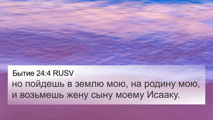 Бытие 24:4 RUSV Bible Verse Image