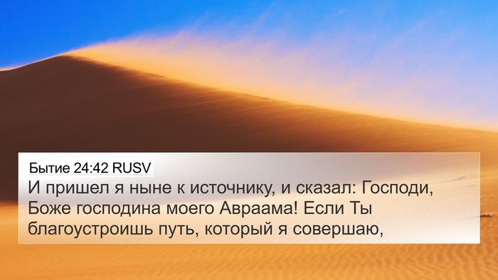 Бытие 24:42 RUSV Bible Verse Image