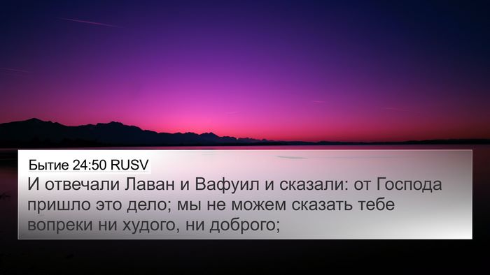 Бытие 24:50 RUSV Bible Verse Image