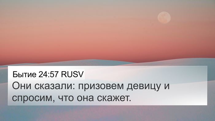 Бытие 24:57 RUSV Bible Verse Image