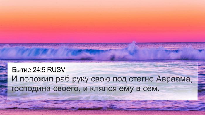 Бытие 24:9 RUSV Bible Verse Image