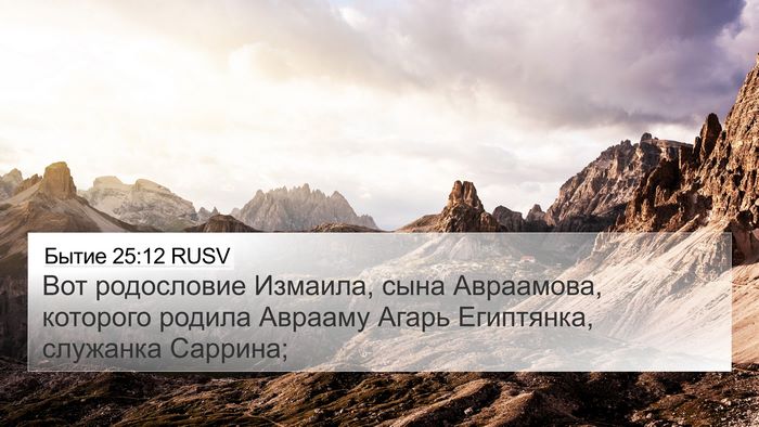 Бытие 25:12 RUSV Bible Verse Image