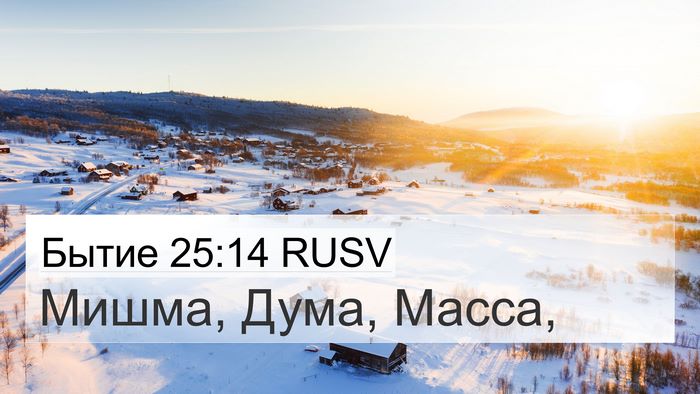 Бытие 25:14 RUSV Bible Verse Image