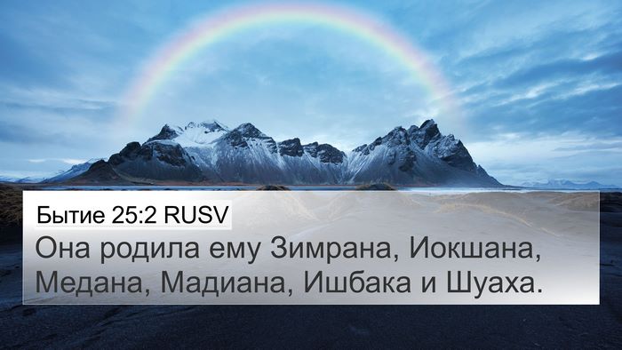Бытие 25:2 RUSV Bible Verse Image