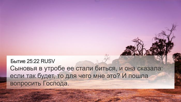 Бытие 25:22 RUSV Bible Verse Image