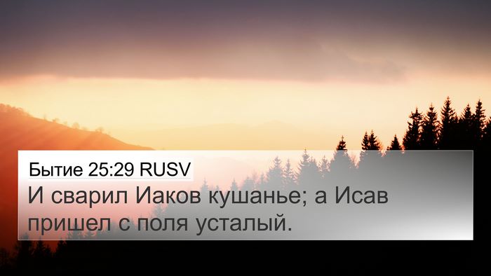 Бытие 25:29 RUSV 4K Wallpaper - И сварил Иаков кушанье; а - 4K Wallpaper Bible Verse