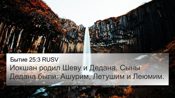 Бытие 25:3 RUSV Bible Verse Image