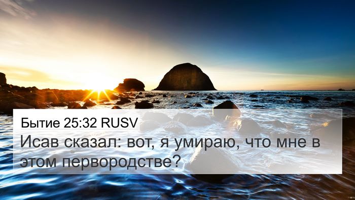 Бытие 25:32 RUSV Bible Verse Image