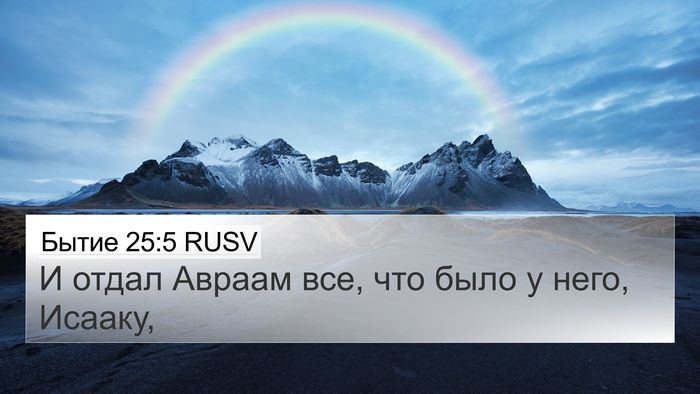 Бытие 25:5 RUSV Bible Verse Image