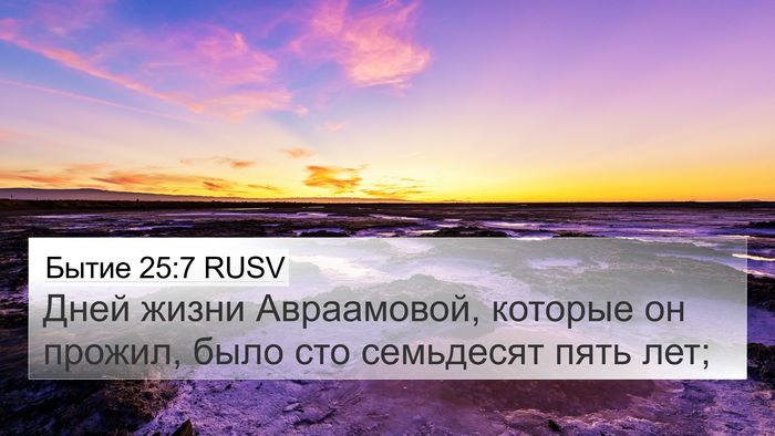 Бытие 25:7 RUSV Bible Verse Image