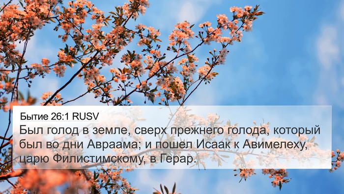 Бытие 26:1 RUSV Bible Verse Image