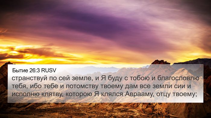 Бытие 26:3 RUSV Bible Verse Image