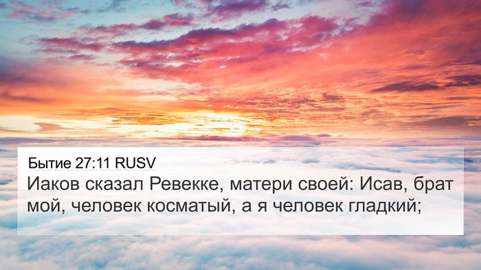 Бытие 27:11 RUSV Bible Verse Image