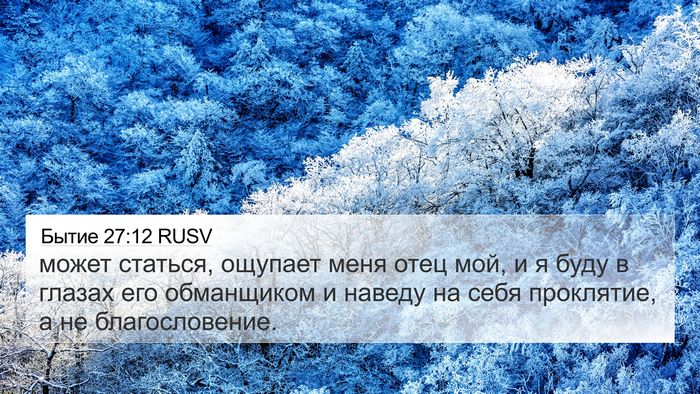 Бытие 27:12 RUSV Bible Verse Image