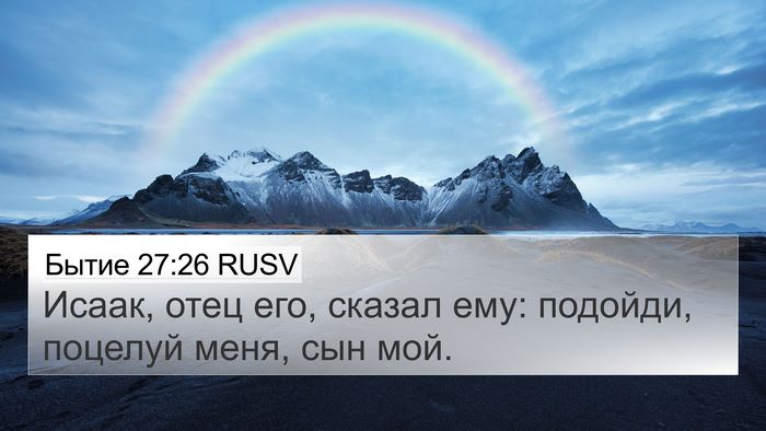 Бытие 27:26 RUSV Bible Verse Image