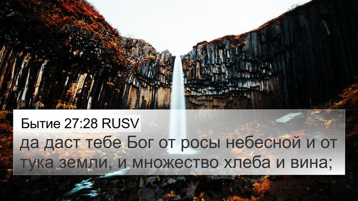 Бытие 27:28 RUSV Bible Verse Image