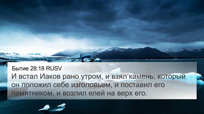Бытие 28:18 RUSV Bible Verse Image