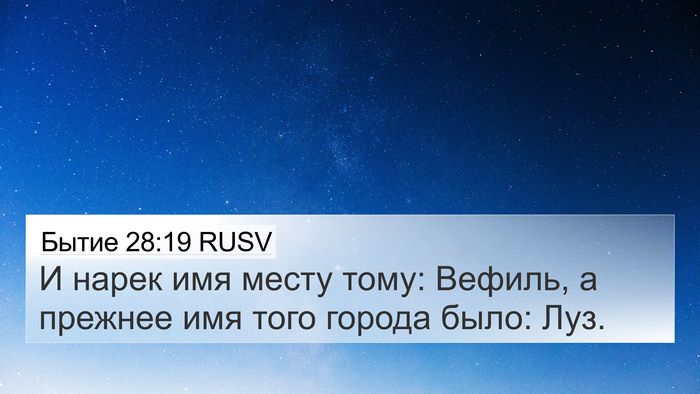 Бытие 28:19 RUSV Bible Verse Image