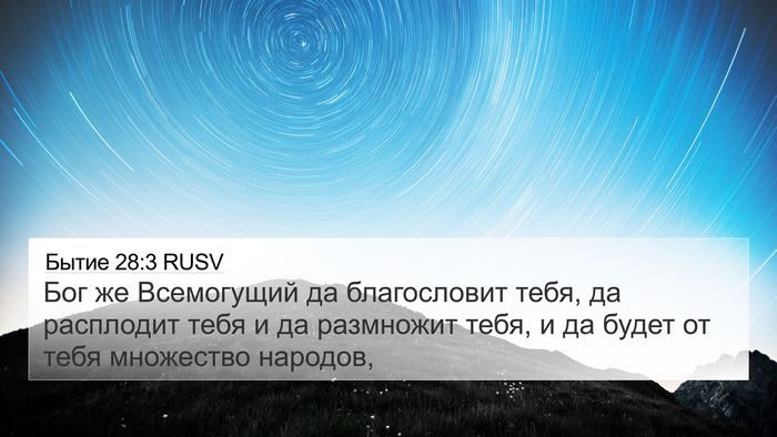 Бытие 28:3 RUSV Bible Verse Image