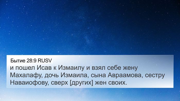 Бытие 28:9 RUSV Bible Verse Image