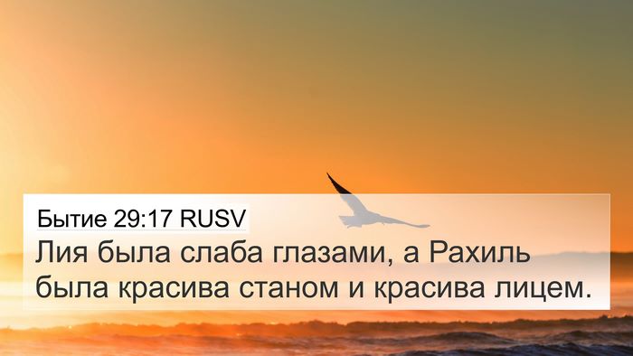 Бытие 29:17 RUSV Bible Verse Image