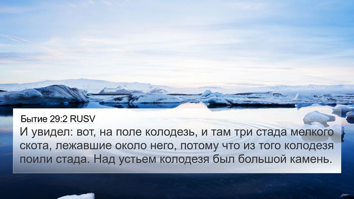 Бытие 29:2 RUSV Bible Verse Image