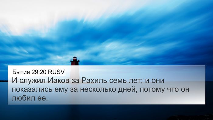 Бытие 29:20 RUSV Bible Verse Image