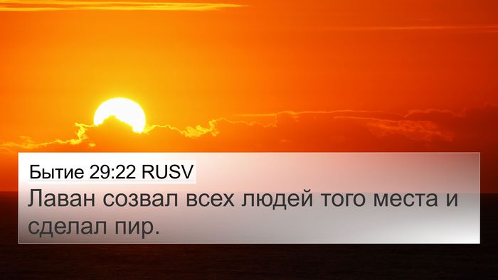 Бытие 29:22 RUSV Bible Verse Image