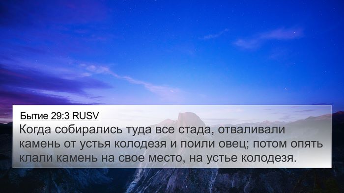 Бытие 29:3 RUSV 4K Wallpaper - Когда собирались туда все - 4K Wallpaper Bible Verse