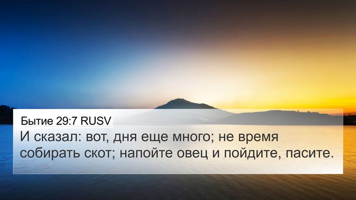 Бытие 29:7 RUSV 4K Wallpaper - И сказал: вот, дня еще - 4K Wallpaper Bible Verse