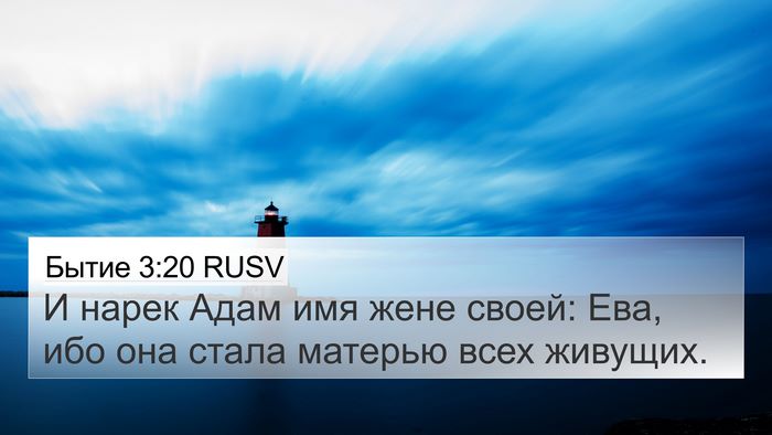 Бытие 3:20 RUSV Bible Verse Image