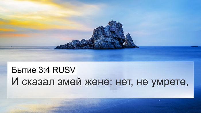 Бытие 3:4 RUSV Bible Verse Image
