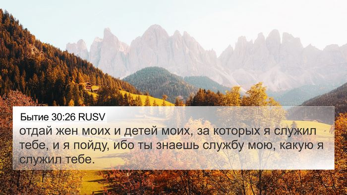 Бытие 30:26 RUSV 4K Wallpaper - отдай жен моих и детей - 4K Wallpaper Bible Verse