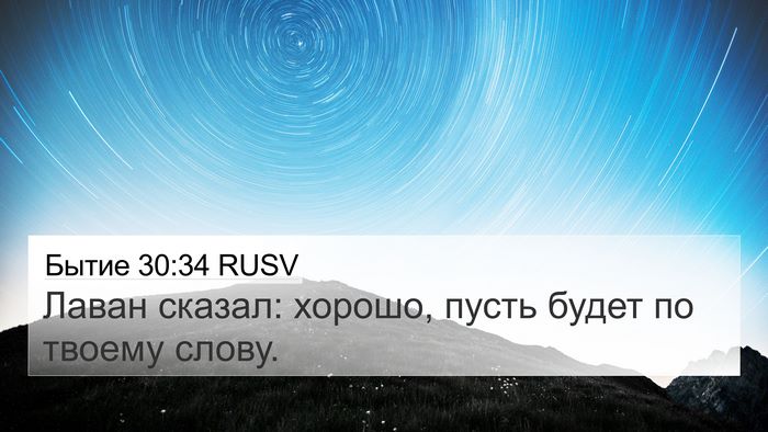 Бытие 30:34 RUSV 4K Wallpaper - Лаван сказал: хорошо, пусть - 4K Wallpaper Bible Verse