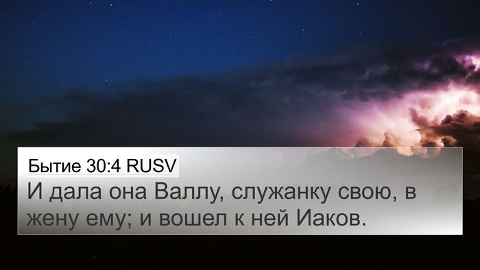 Бытие 30:4 RUSV Bible Verse Image
