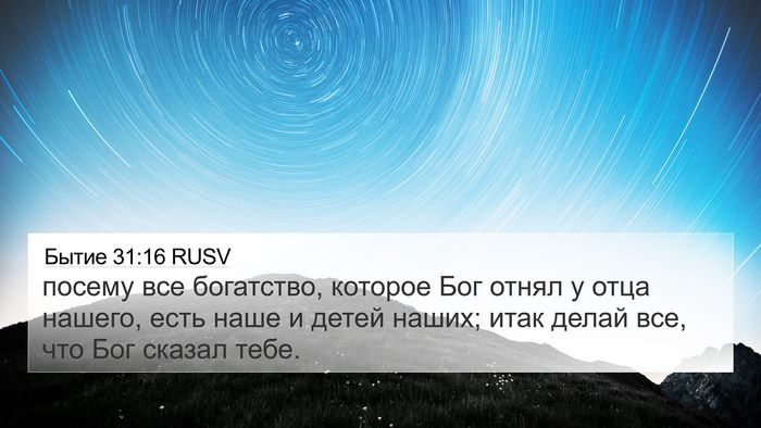Бытие 31:16 RUSV Bible Verse Image