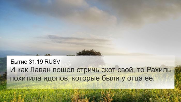 Бытие 31:19 RUSV Bible Verse Image