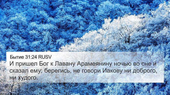 Бытие 31:24 RUSV Bible Verse Image