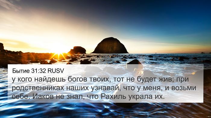 Бытие 31:32 RUSV Bible Verse Image