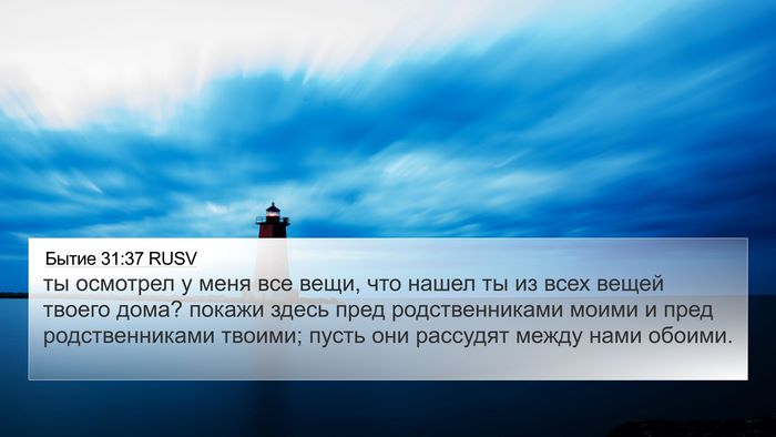 Бытие 31:37 RUSV 4K Wallpaper - ты осмотрел у меня все - 4K Wallpaper Bible Verse