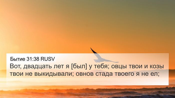 Бытие 31:38 RUSV Bible Verse Image