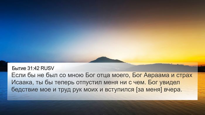 Бытие 31:42 RUSV Bible Verse Image