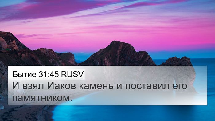 Бытие 31:45 RUSV Bible Verse Image