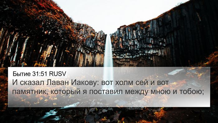 Бытие 31:51 RUSV 4K Wallpaper - И сказал Лаван Иакову: вот - 4K Wallpaper Bible Verse
