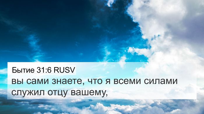 Бытие 31:6 RUSV Bible Verse Image