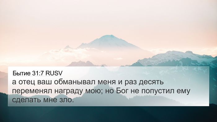 Бытие 31:7 RUSV Bible Verse Image