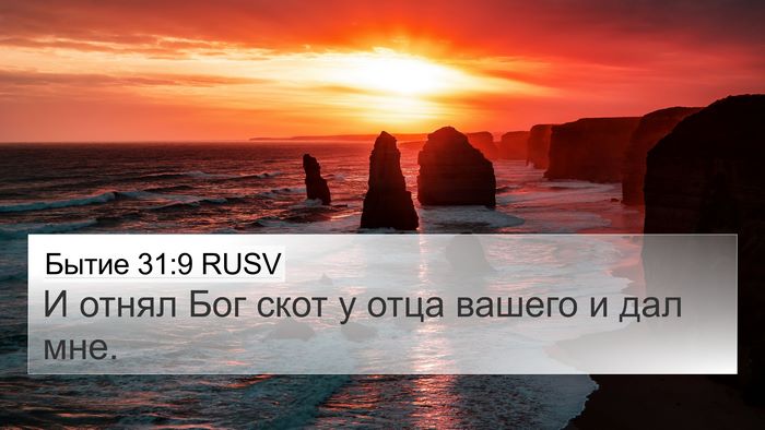 Бытие 31:9 RUSV Bible Verse Image
