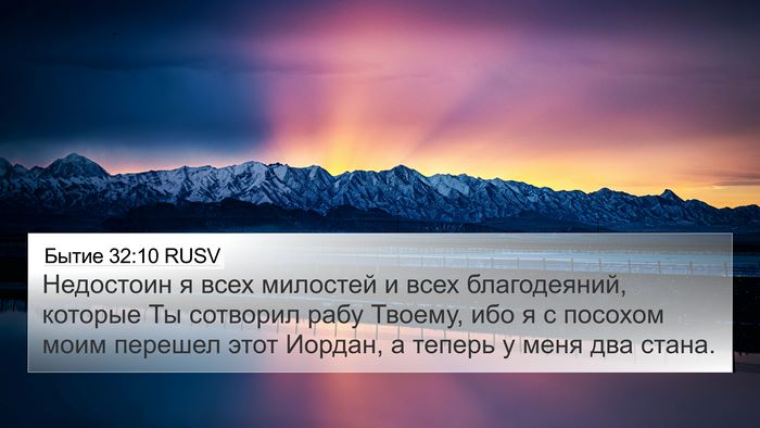 Бытие 32:10 RUSV Bible Verse Image