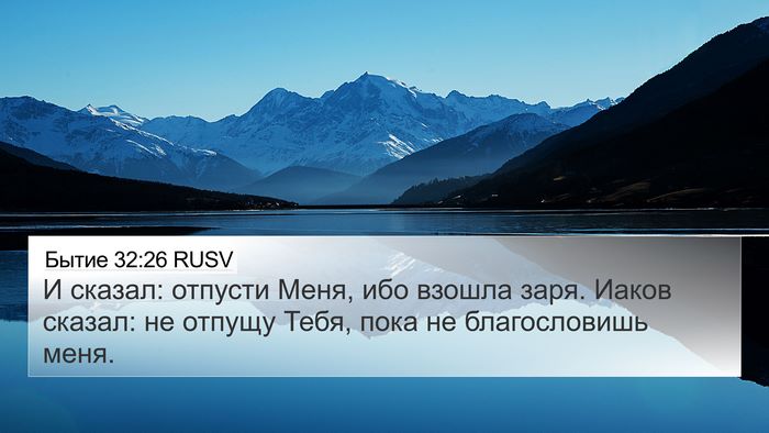 Бытие 32:26 RUSV Bible Verse Image