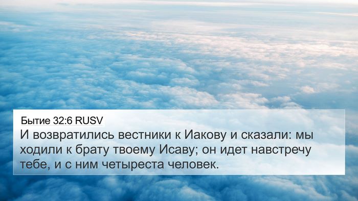 Бытие 32:6 RUSV Bible Verse Image